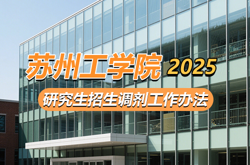 苏州工学院2025年硕士研究生招生调剂工作办法