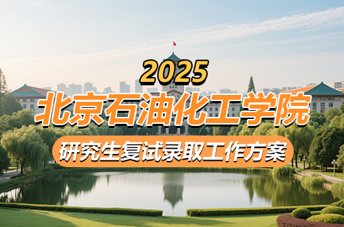 北京石油化工学院2025年硕士研究生复试录取工作方案