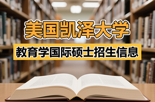 美国凯泽大学教育学国际硕士招生信息