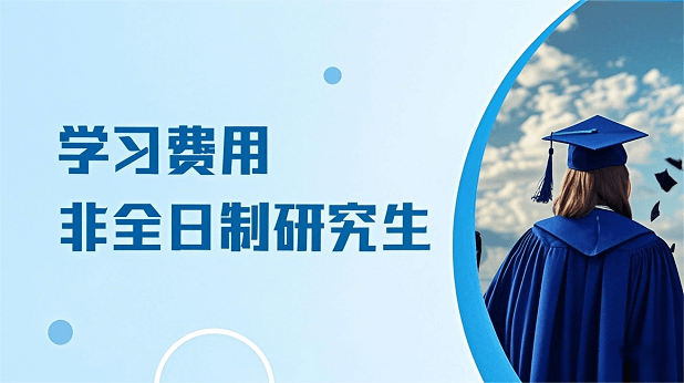 非全日制研究生学习费用
