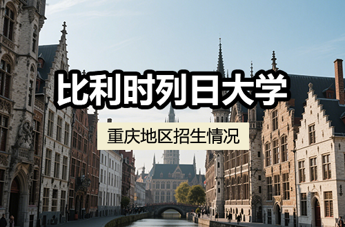 比利时列日大学在重庆地区招生情况