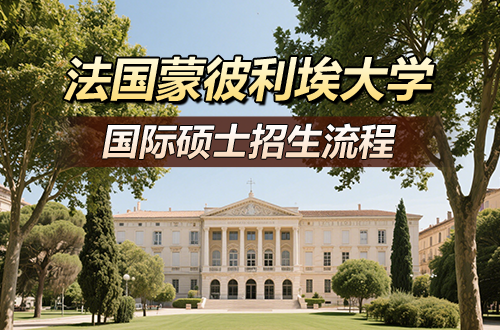法国蒙彼利埃大学招生流程