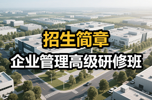 2025年企业管理高级研修班招生简章汇总