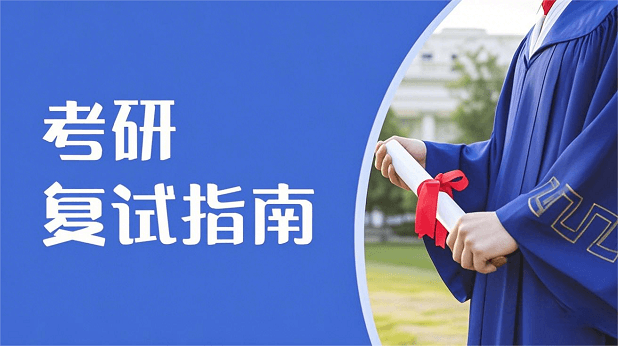 考研复试