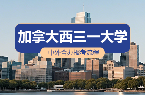 加拿大西三一大学中外合办报考流程