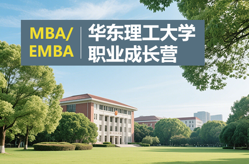 华东理工大学MBA/EMBA职业成长营