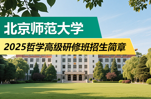 2025年北京师范大学哲学高级研修班招生简章