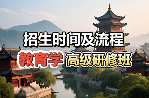 教育学高级研修班招生时间及流程