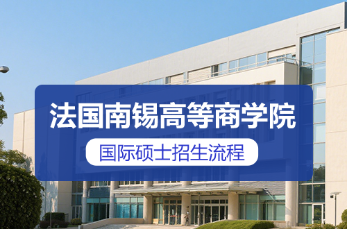 法国南锡高等商学院招生流程