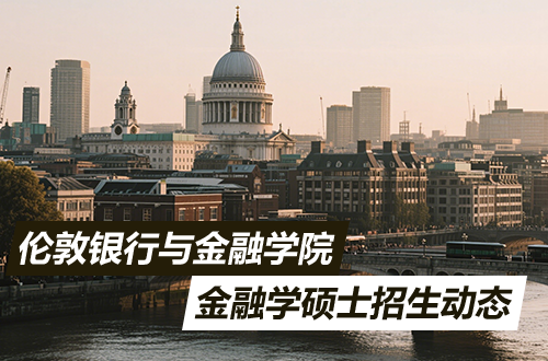 伦敦银行与金融学院金融学硕士招生动态