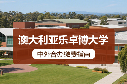 2024级哈尔滨医科大学与澳大利亚乐卓博大学合作培养硕士研究生缴费指南