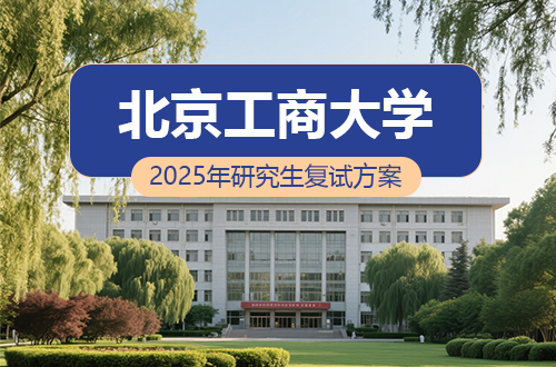 2025年北京工商大学商学院硕士研究生招生调剂复试工作方案