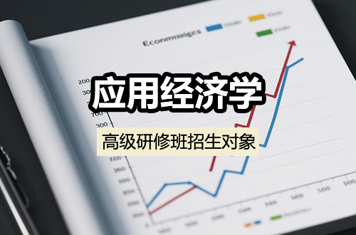 应用经济学高级研修班招生对象