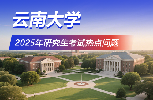 云南大学2025年硕士研究生招生考试近期热点问题解答