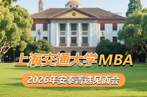 上海交通大学安泰2026年入学MBA（第一批）安泰菁选见面会安排
