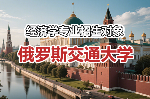 俄罗斯交通大学经济学专业招生对象