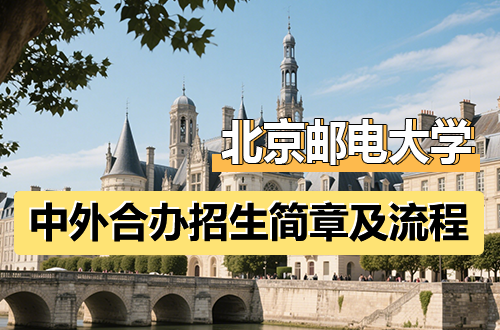 北京邮电大学中外合作办学招生简章及流程