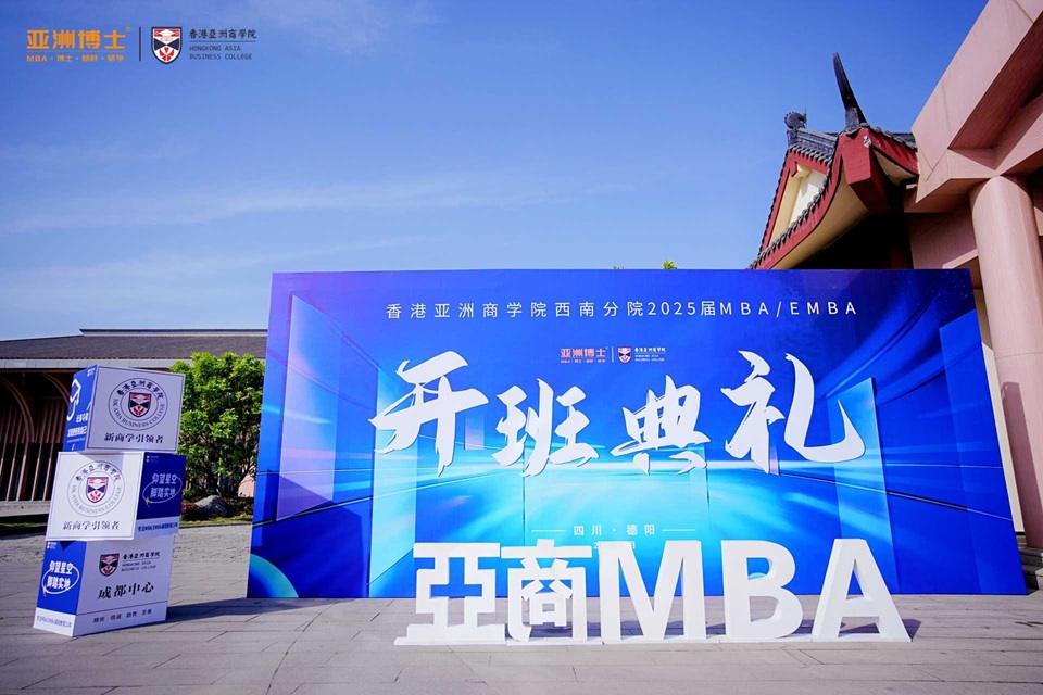 香港亚洲商学院成都分院MBA2025春季开学典礼及拓展团建成功举办