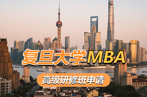 复旦大学管理学院工商管理高级研修班申请流程