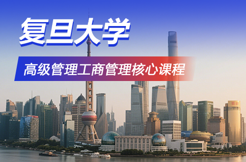 复旦大学高级经理工商管理核心课程