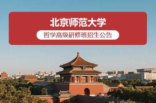 北京师范大学哲学高级研修班招生公告