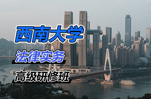 西南大学2025年法律实务高级研修班招生简章