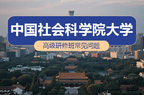 中国社会科学院大学高级研修班招生常见问题解答