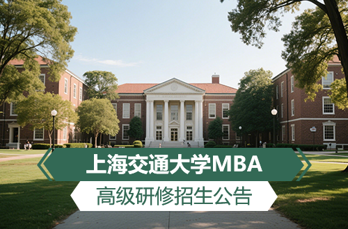 上海交通大学MBA高级研修班招生公告