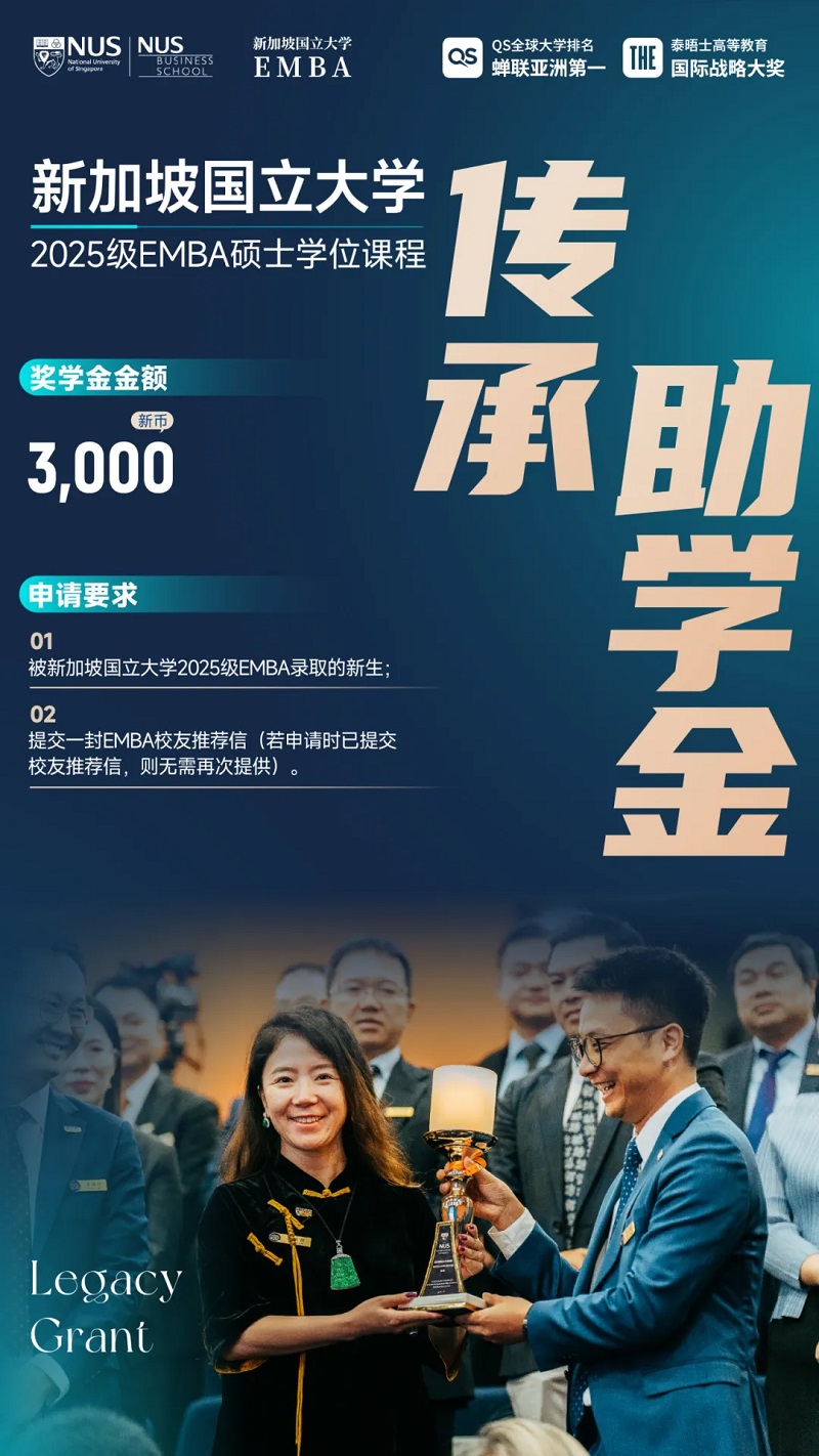 新加坡国立大学2025级EMBA新生奖学金计划