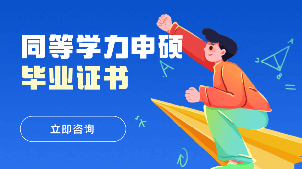 同等学力申硕毕业证书