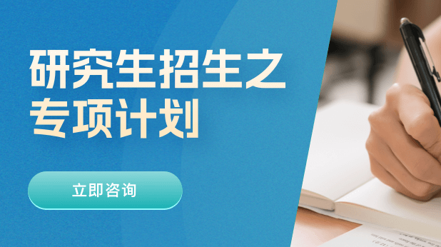 什么是研究生专项计划