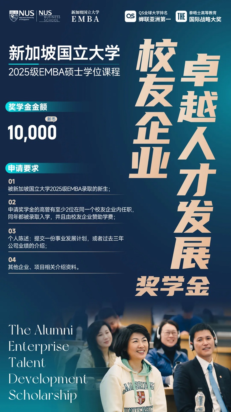 新加坡国立大学2025级EMBA新生奖学金计划