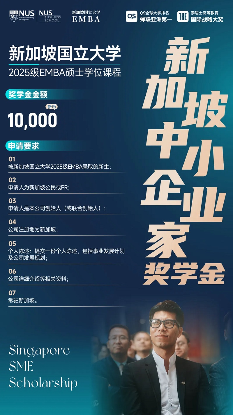 新加坡国立大学2025级EMBA新生奖学金计划