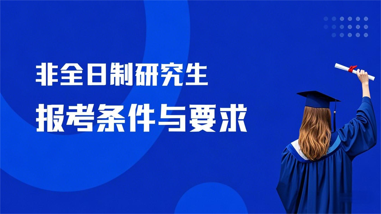 非全日制研究生报考条件与要求