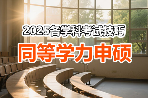 提分必看！同等学力申硕各学科考试小技巧