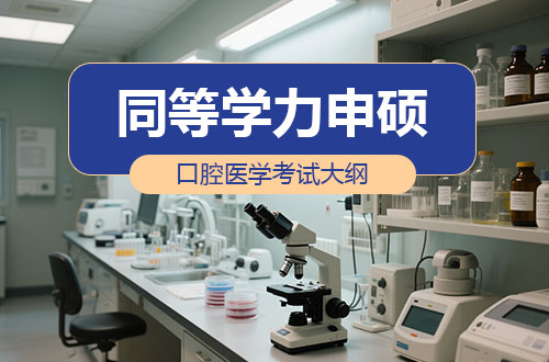口腔医学同等学力申硕考试大纲解析！