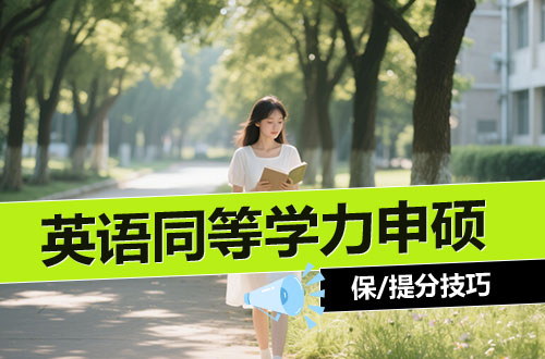 小妙招！同等学力申硕统考英语考前保分提分技巧