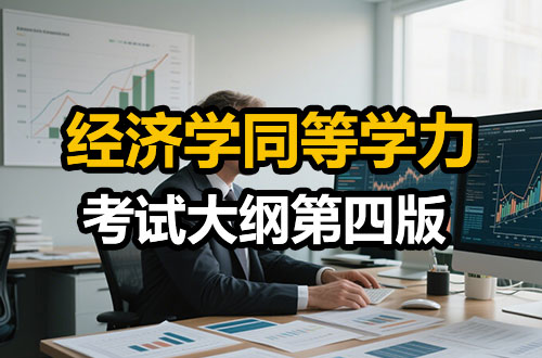 经济学同等学力申硕考试大纲第四版解析！