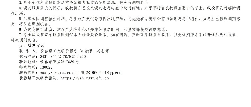 长春理工大学2025年硕士研究生调剂公告