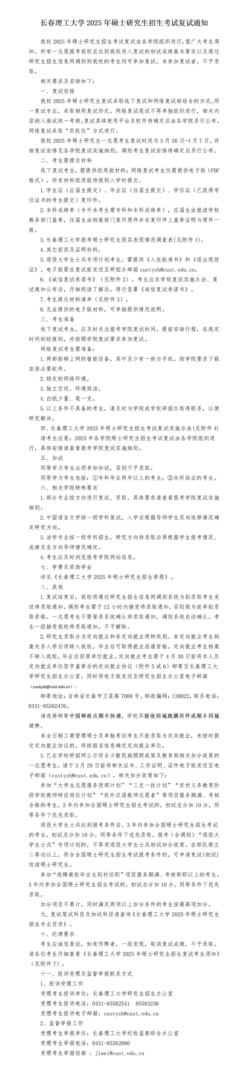 长春理工大学2025年硕士研究生招生考试复试通知