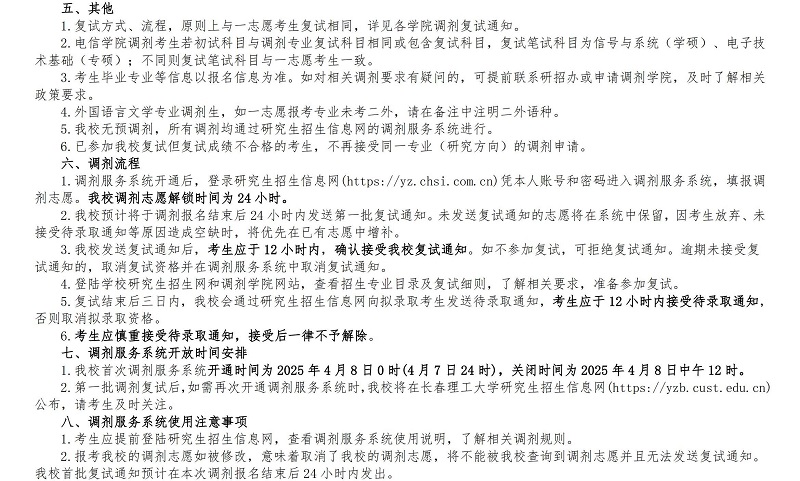 长春理工大学2025年硕士研究生调剂公告
