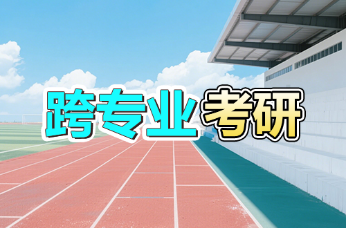 跨专业考研难不难？