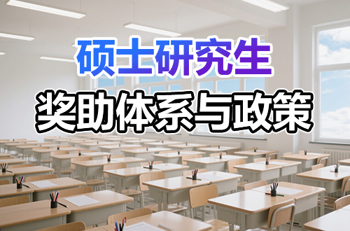 硕士研究生都有哪些奖助体系与政策？