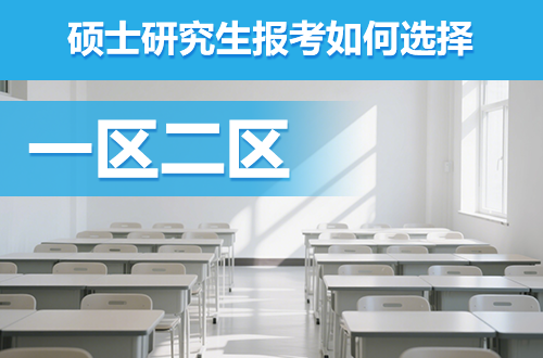 硕士研究生报考如何选择一区与二区？