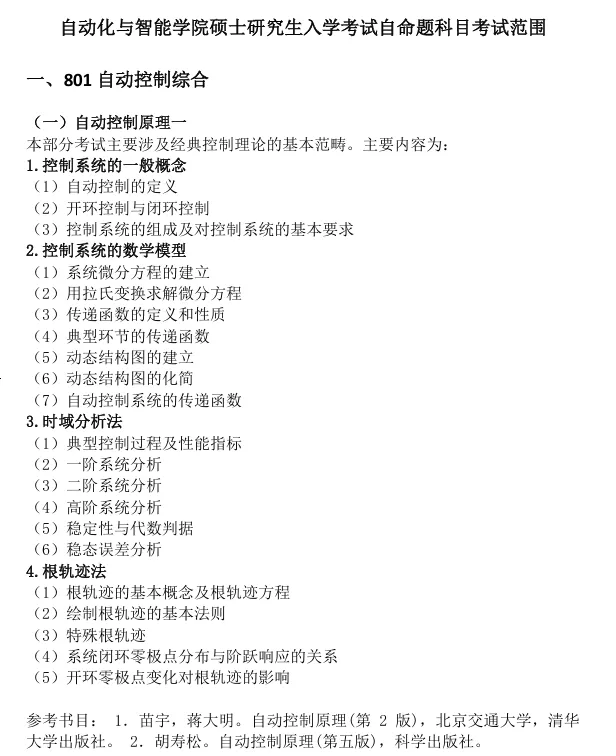 北京交通大学自动化与智能学院硕士研究生入学考试自命题科目考试范围