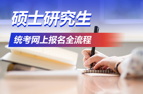 硕士研究生统考网上报名全流程