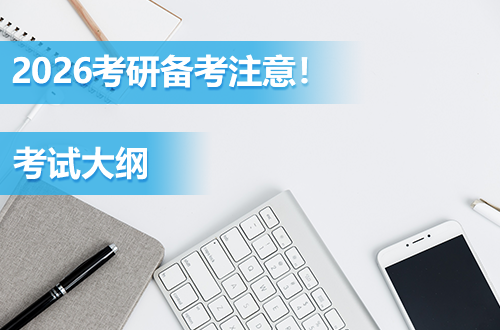 2026考研备考注意！一批考试大纲已发布