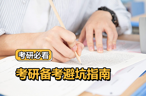 考研备考避坑指南！避开这些“坑”，上岸率直升