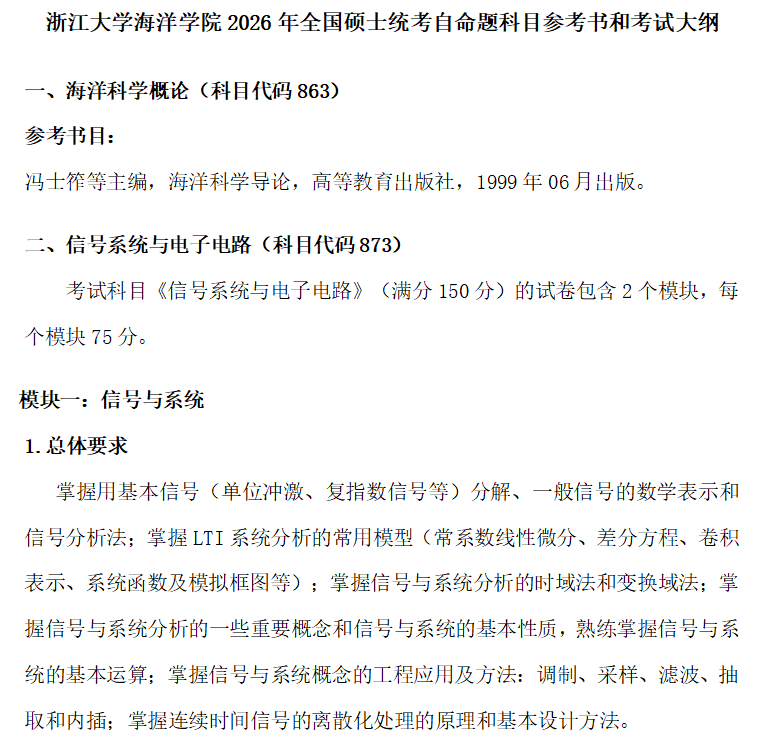 浙江大学海洋学院2026年全国硕士统考自命题科目参考书和考试大纲
