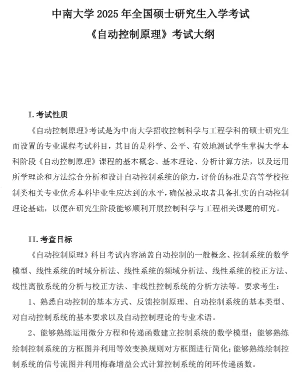 中南大学2026年交通运输工程学院《自动控制原理》考试大纲
